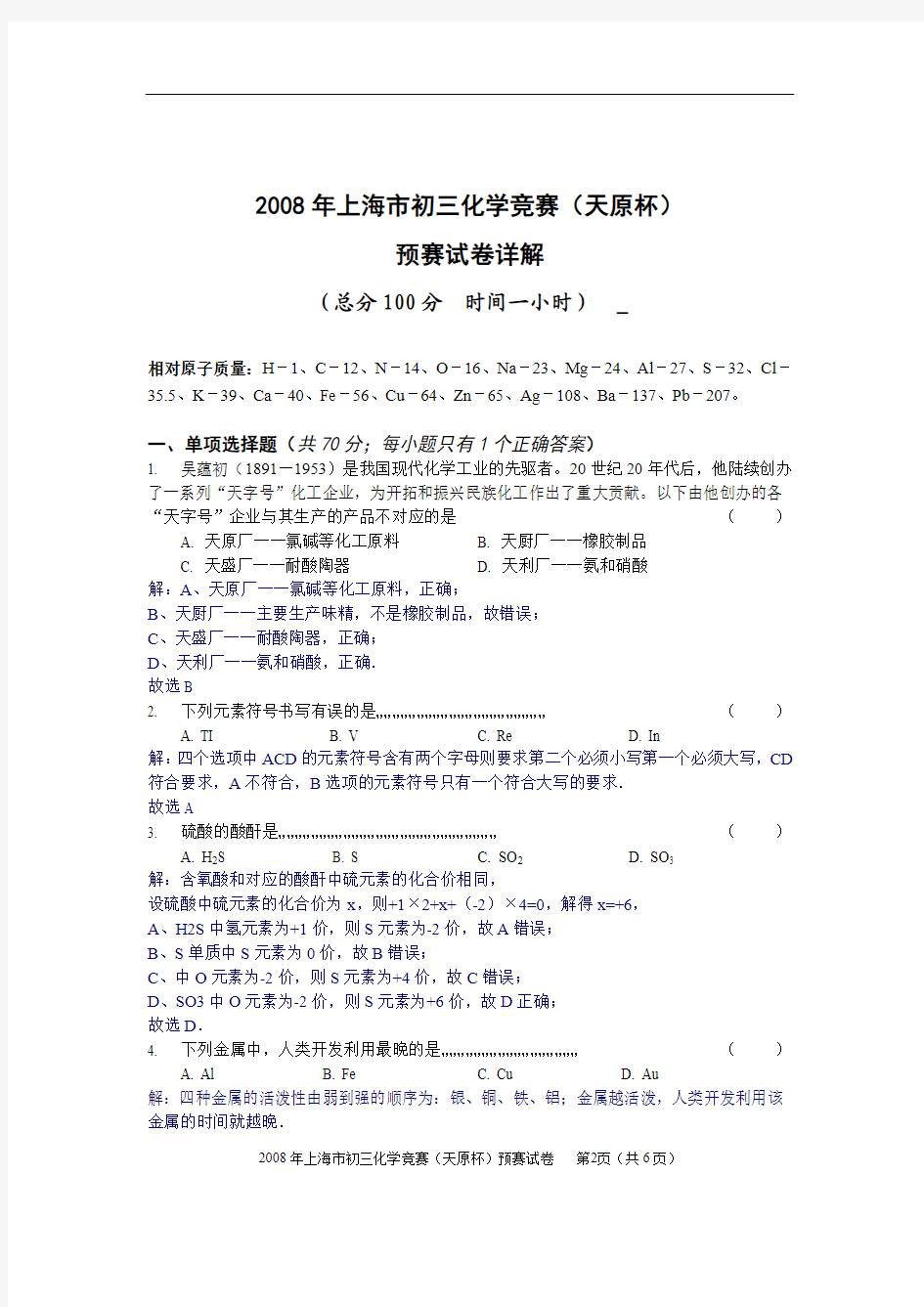 详解——2008年上海市初三化学竞赛(天原杯)预赛试卷