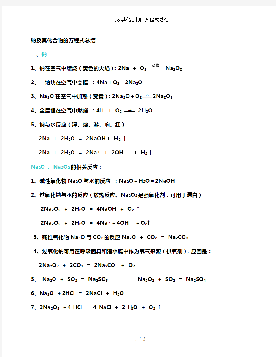 钠及其化合物的方程式总结