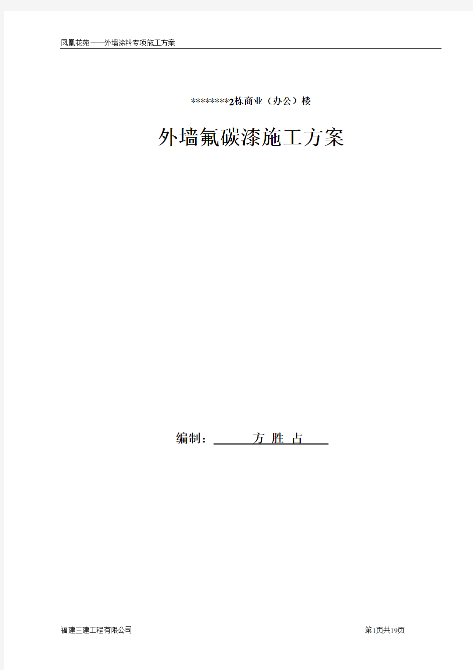 外墙氟碳漆专项施工方案[]