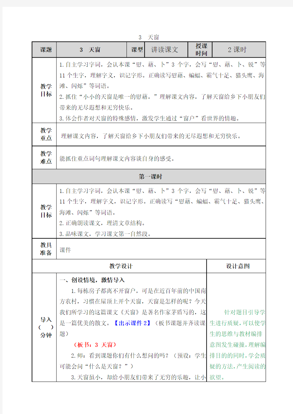 部编版四年级语文下册第3课《天窗》精品教案