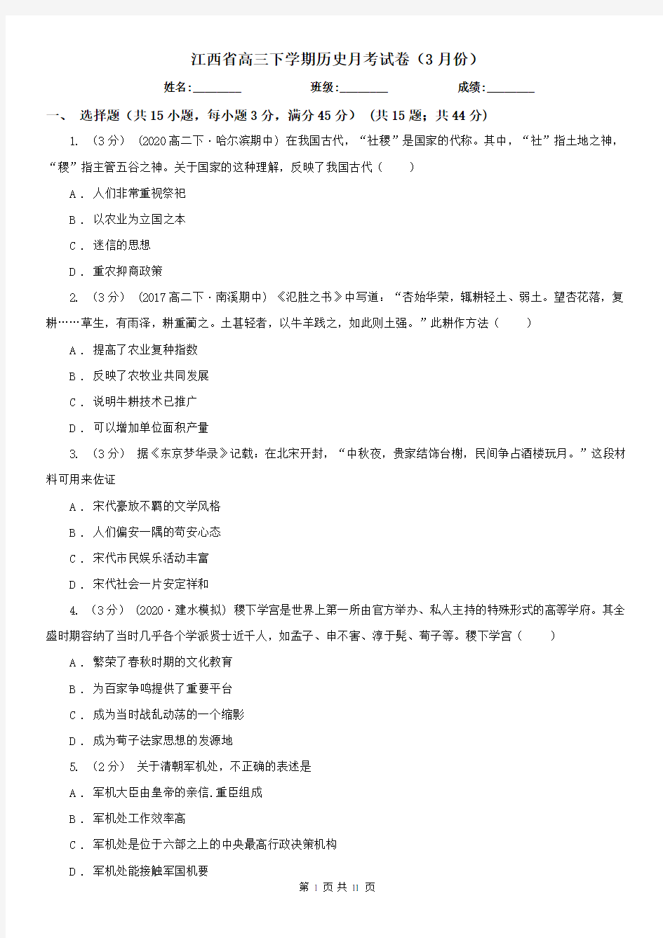 江西省高三下学期历史月考试卷(3月份)