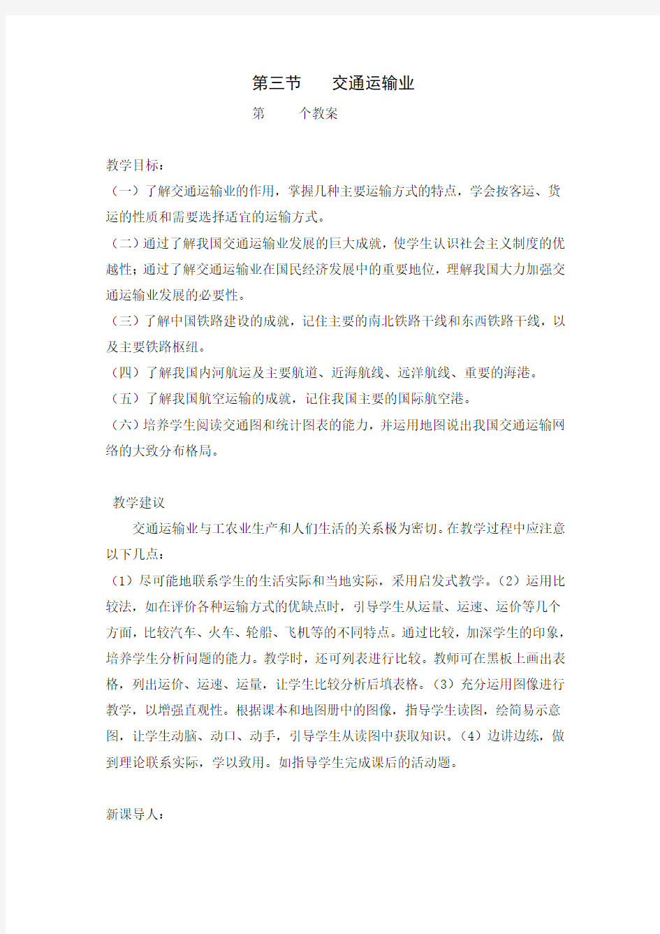 八年级地理下册教案——交通运输业