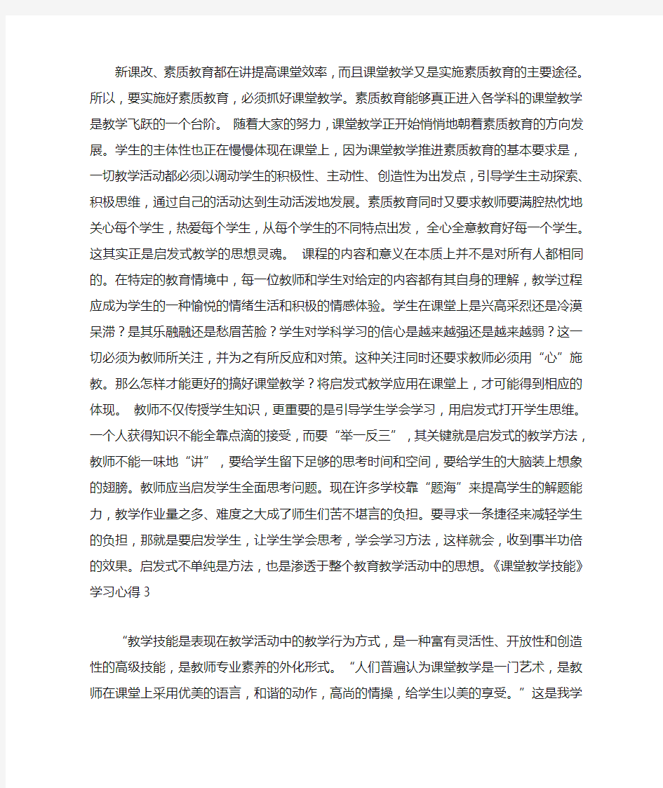 《课堂教学技能》学习心得