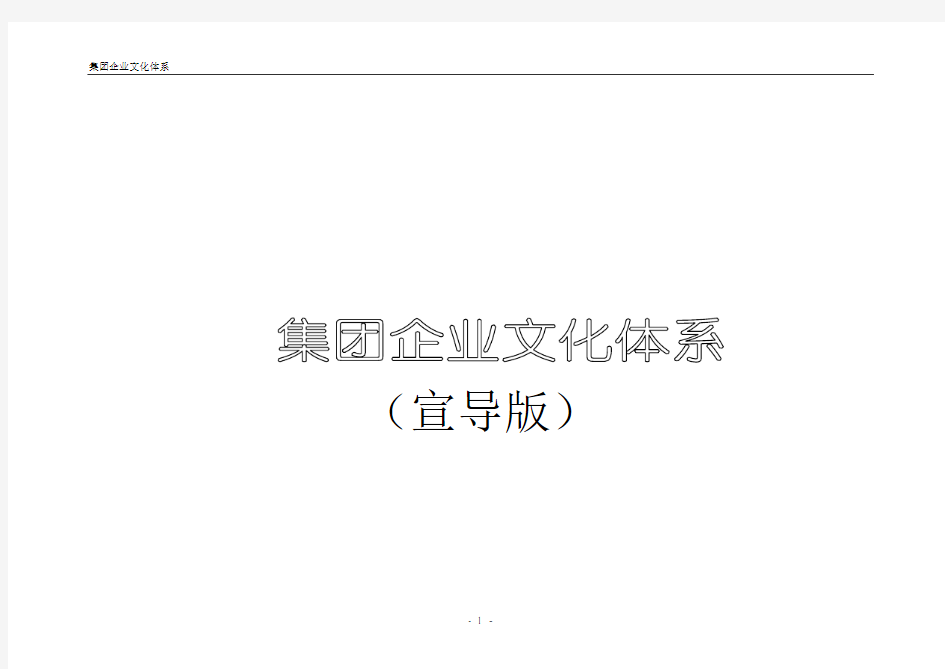 集团公司文化理念体系