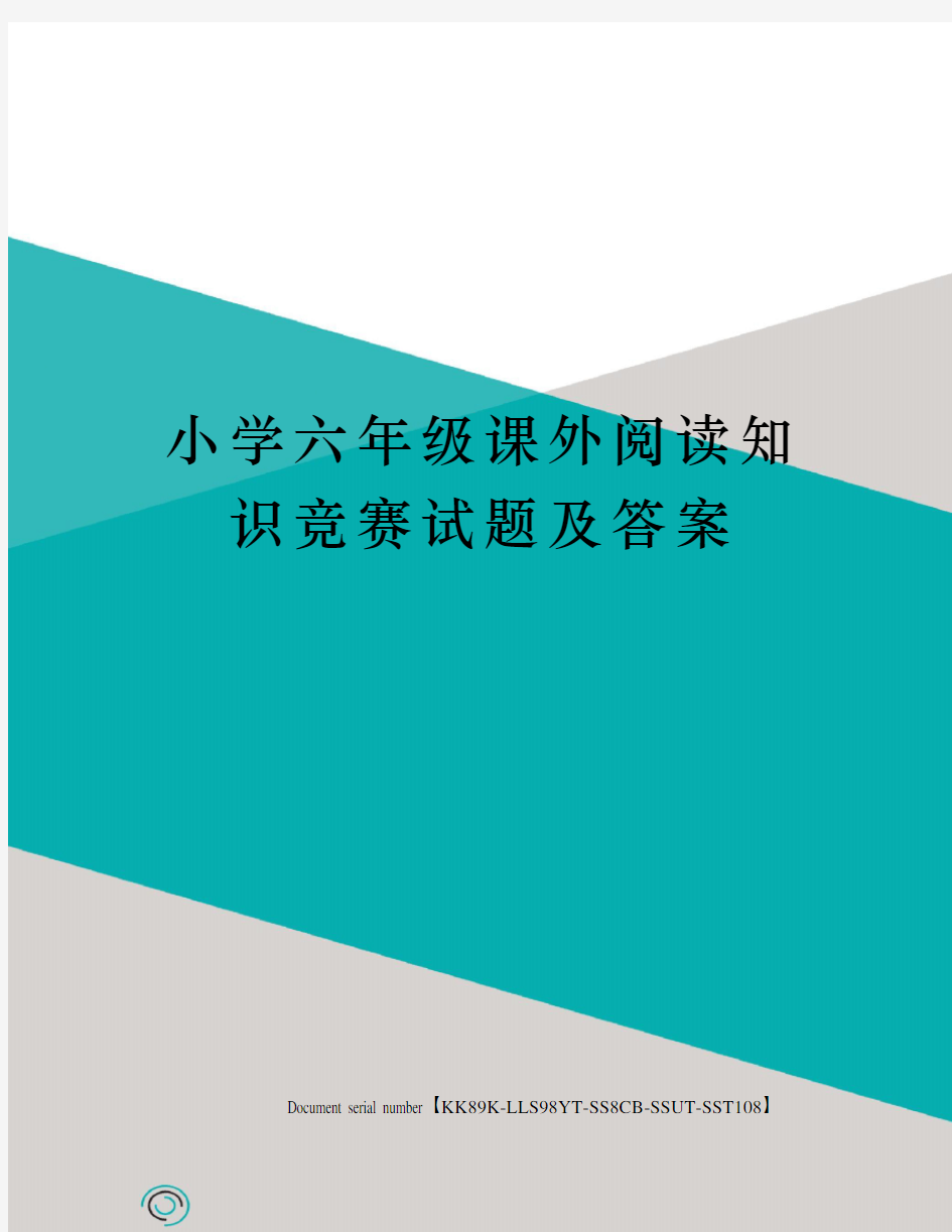 小学六年级课外阅读知识竞赛试题及答案