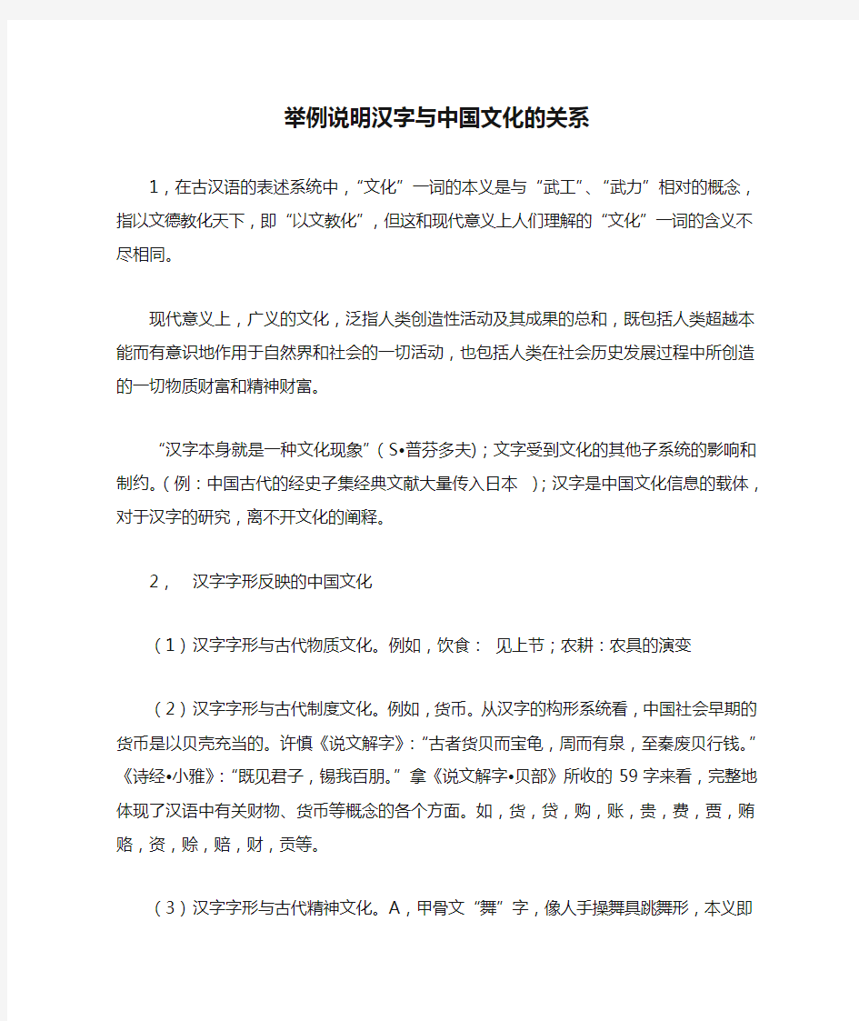 举例说明汉字与中国文化的关系