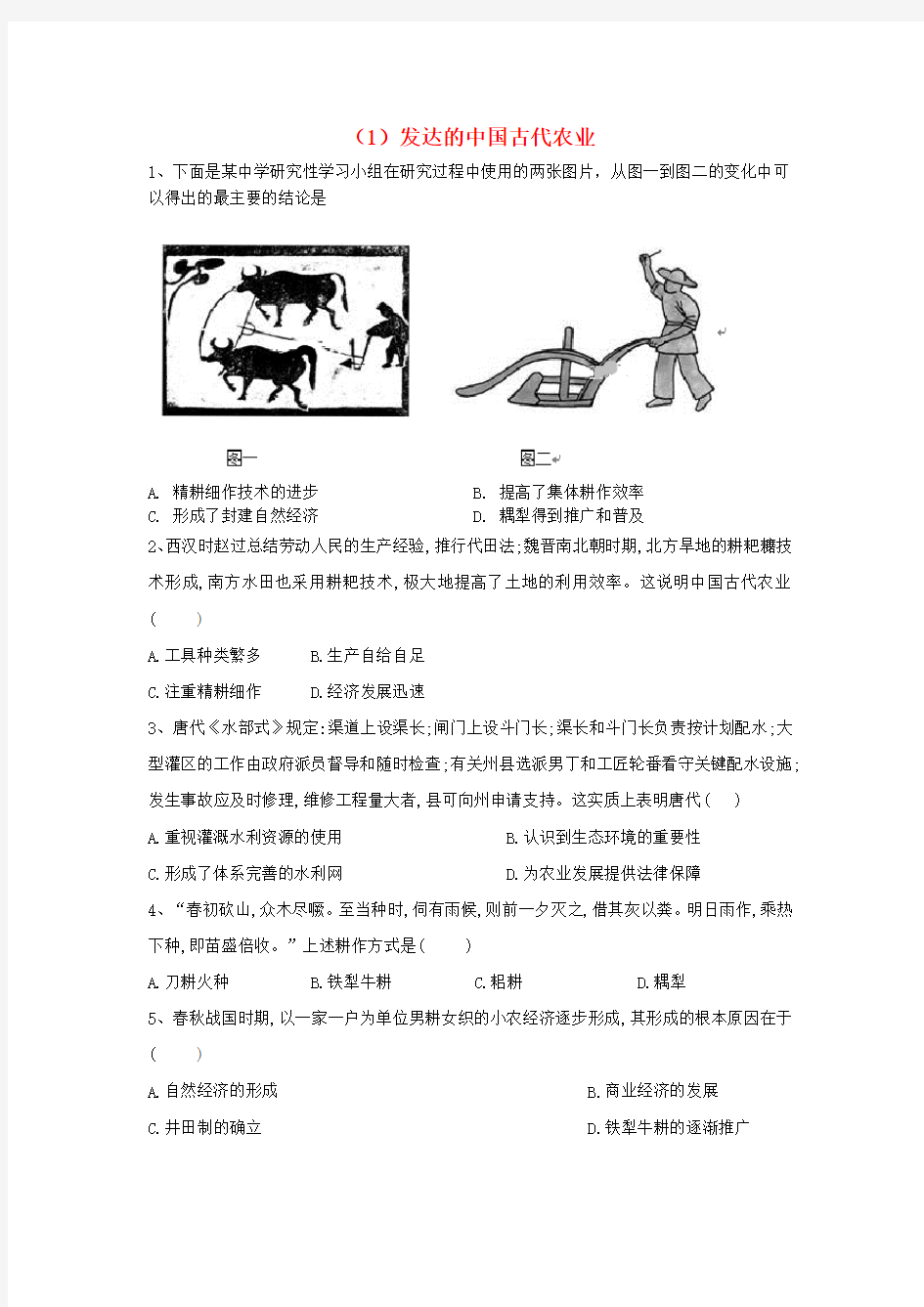 高中历史 暑假作业(1)发达的中国古代农业