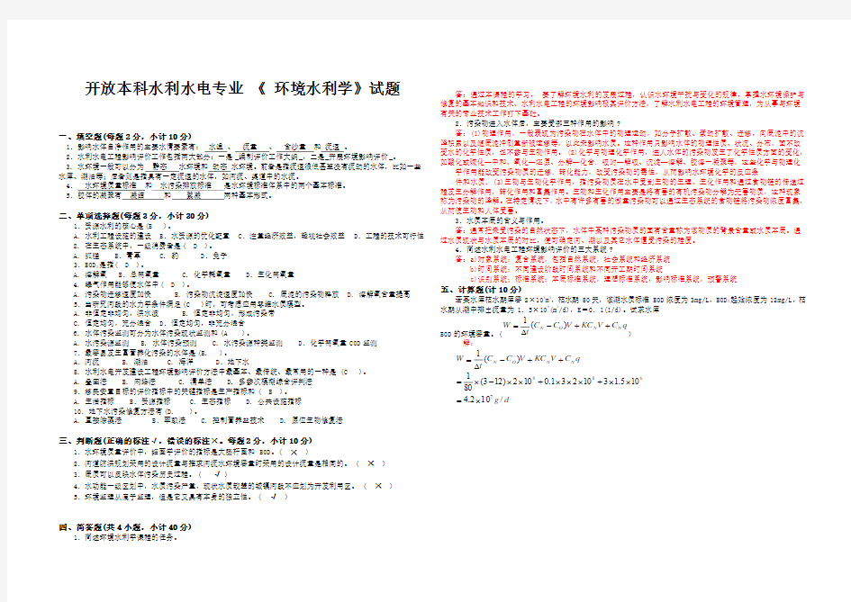 最新电大《_环境水利学》试题答案参考知识点复习考点归纳总结