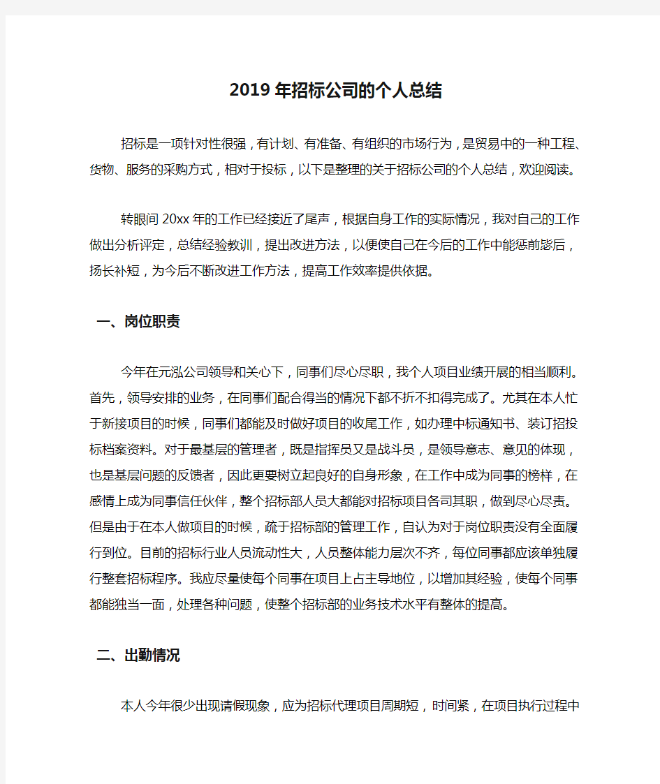 2019年招标公司的个人总结