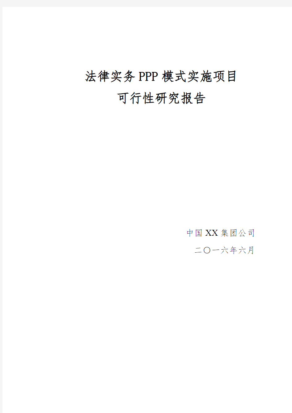 法律实务PPP模式中国XX集团公司实施项目可行性研究报告