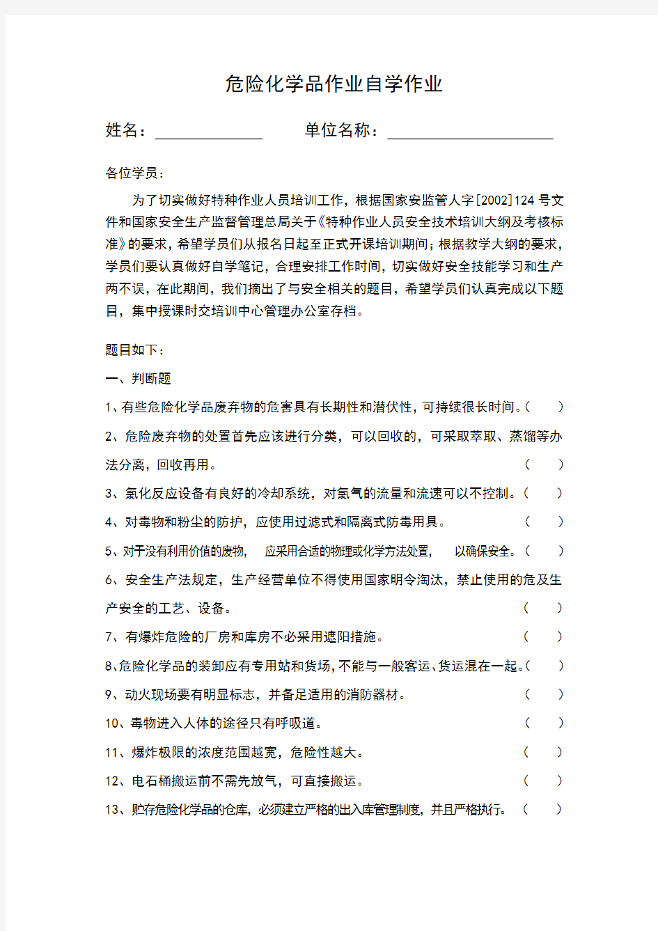 危险化学品作业自学作业A