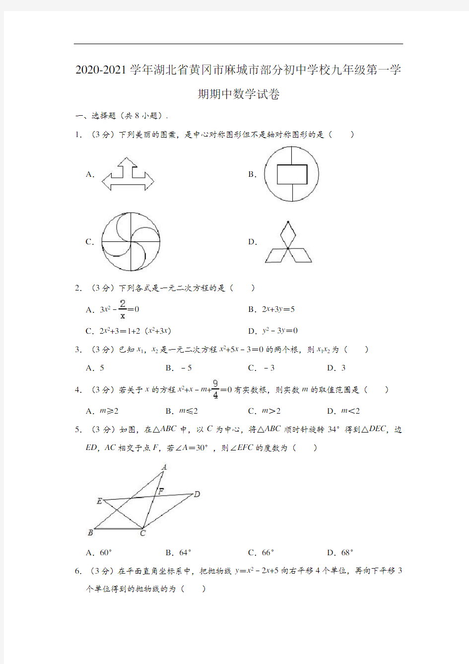 2020-2021学年湖北省黄冈市麻城市部分初中学校九年级上学期期中数学试卷 (解析版)