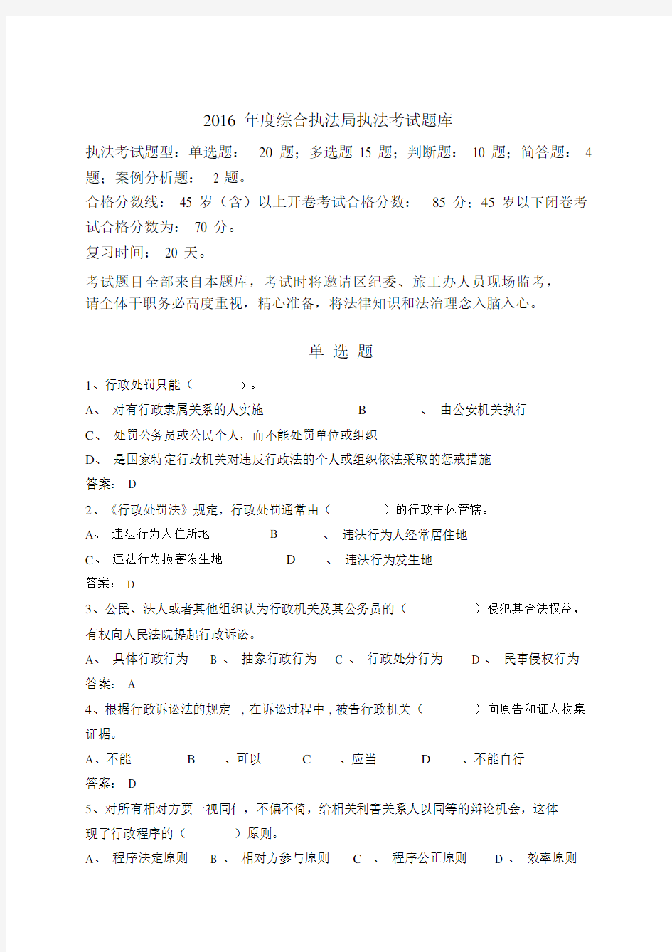 综合执法局执法考试题库.docx