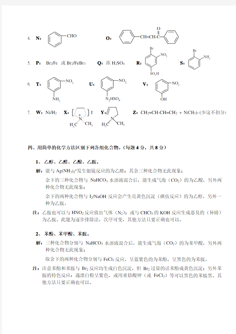 有机化学模拟试题(参考答案)