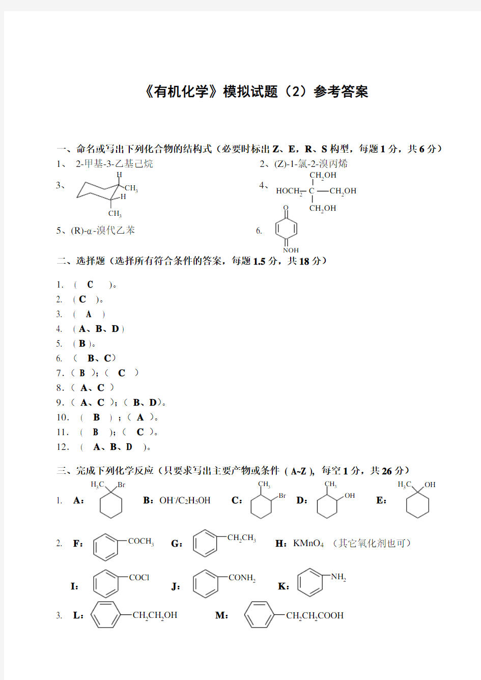 有机化学模拟试题(参考答案)