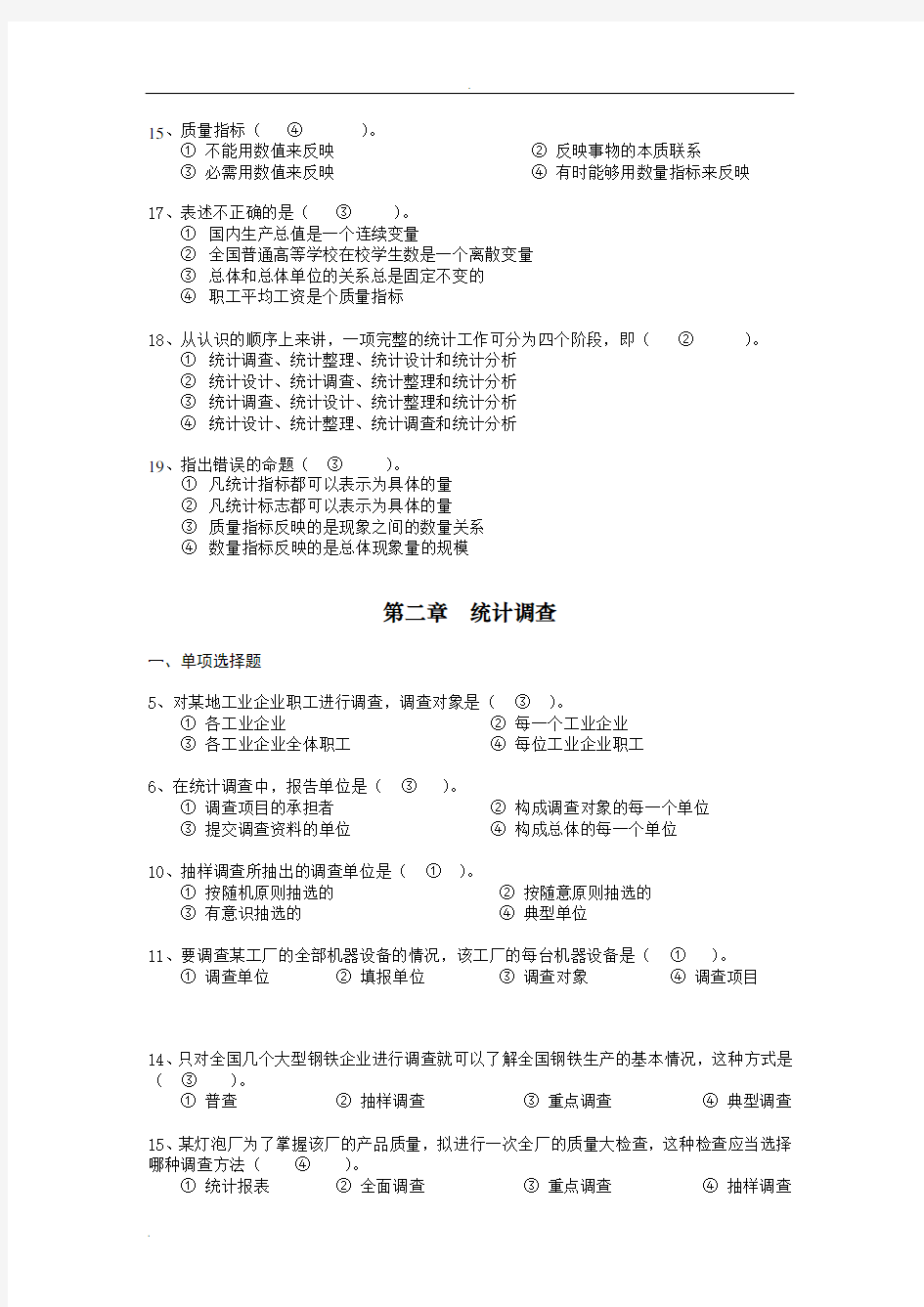 统计学选择题与答案