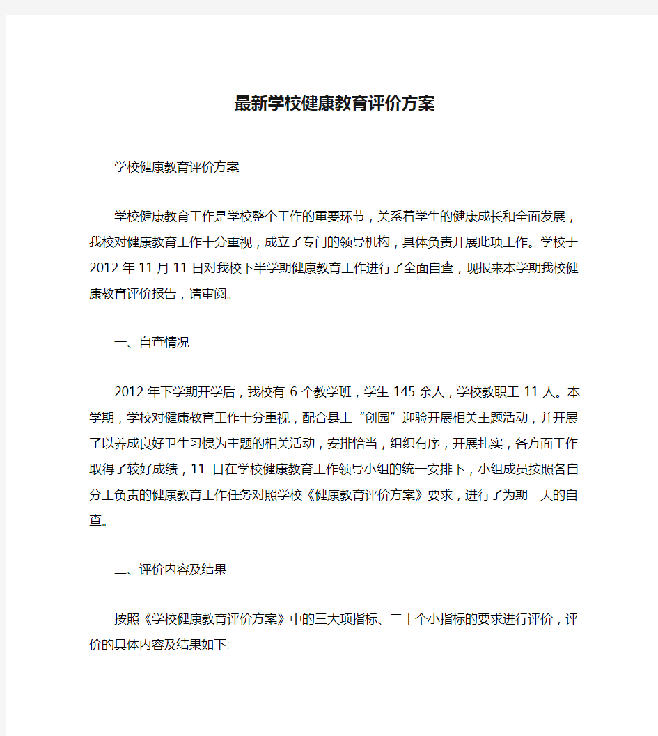 最新学校健康教育评价方案