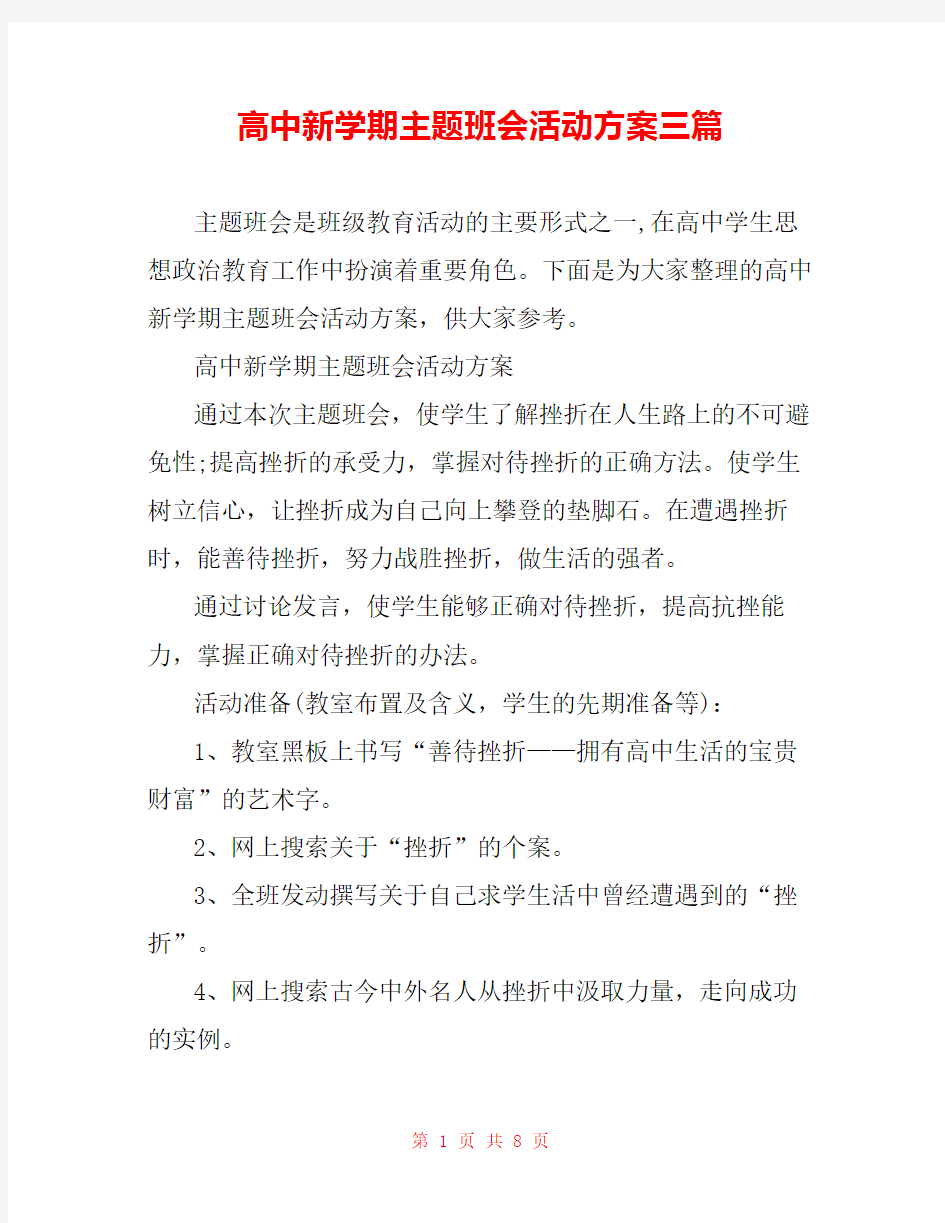 高中新学期主题班会活动方案三篇