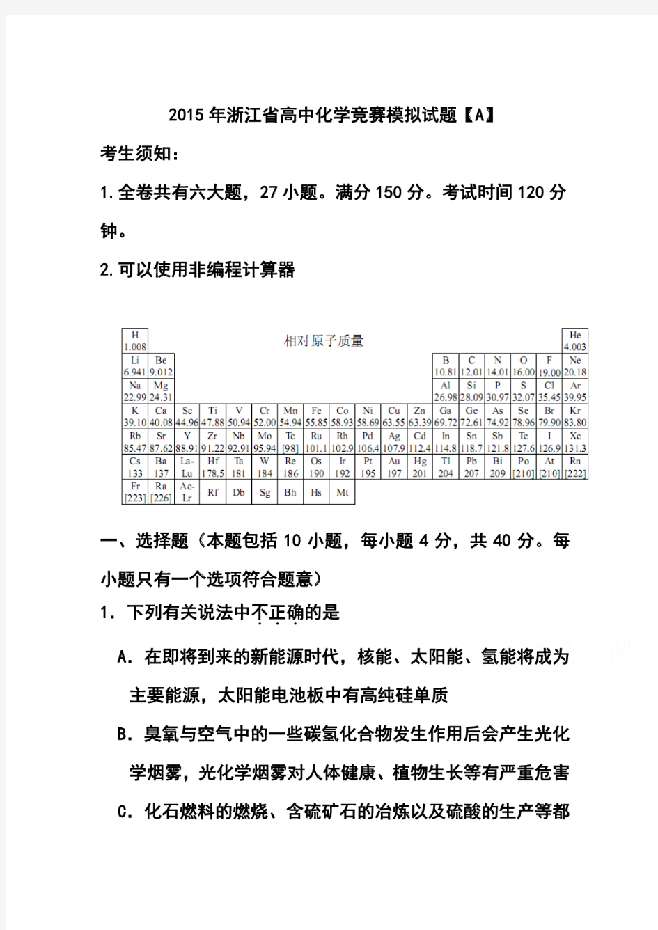 2018年浙江省高中化学竞赛模拟题(A卷)及答案