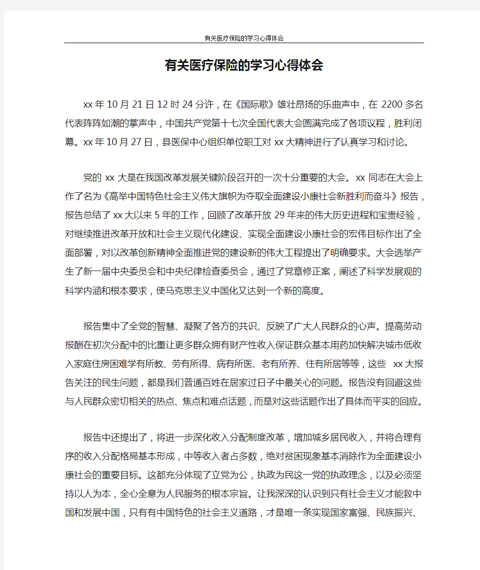 心得体会 有关医疗保险的学习心得体会