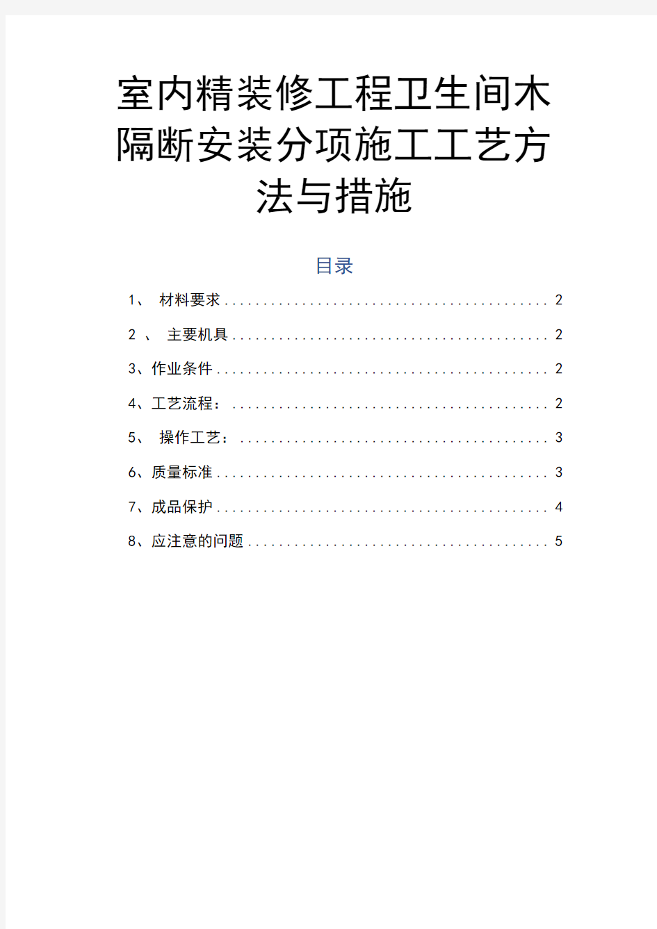 室内精装修工程卫生间木隔断安装分项施工工艺方法与措施