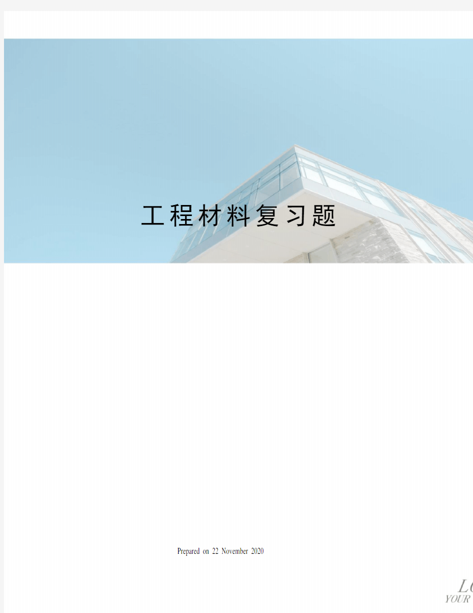 工程材料复习题