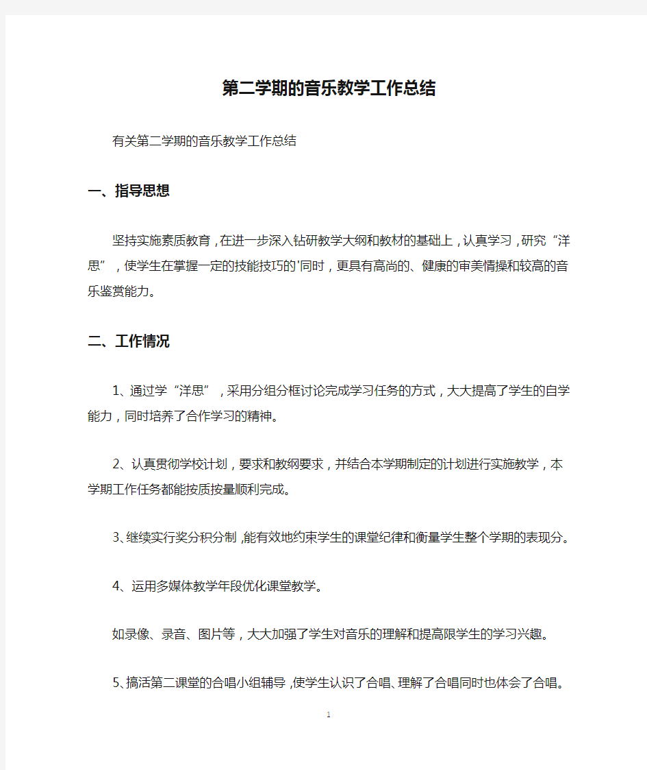 第二学期的音乐教学工作总结