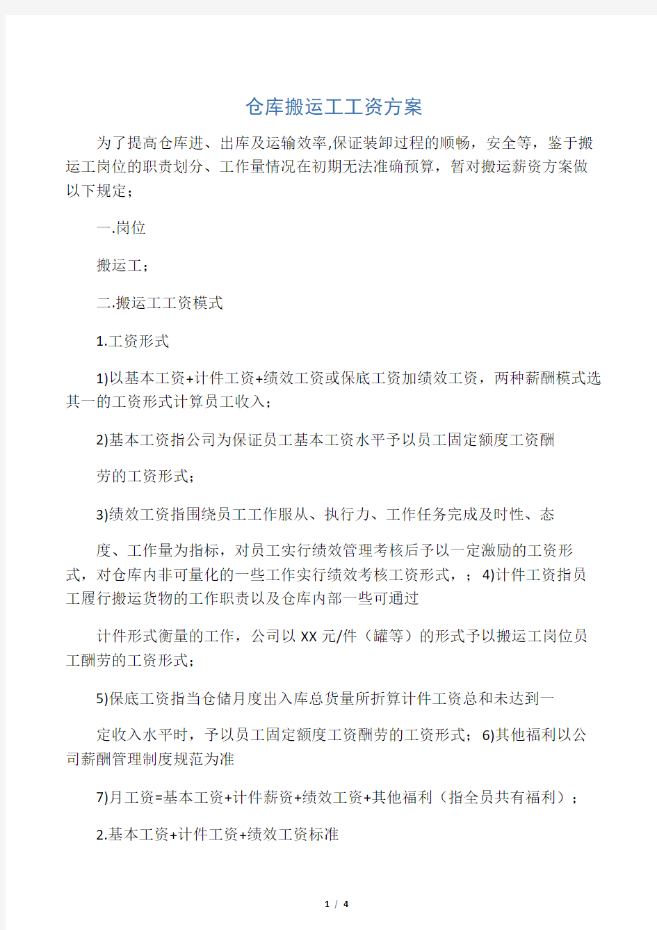 仓库搬运工工资方案