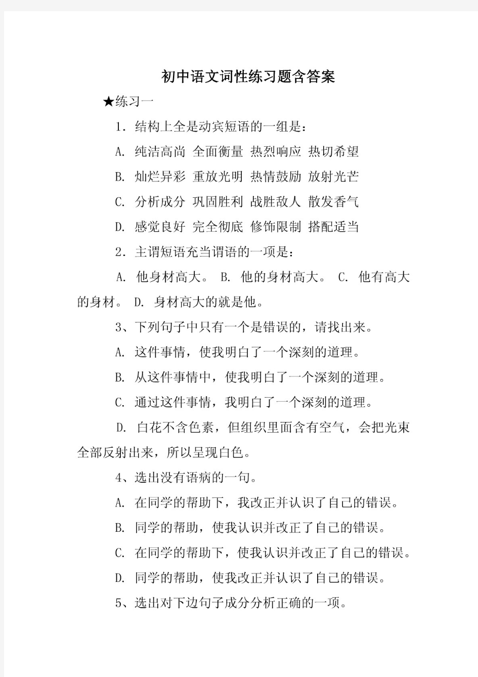 初中语文词性练习题含答案
