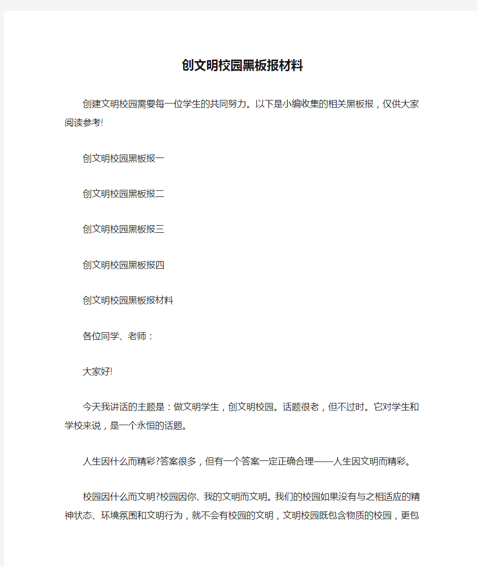 创文明校园黑板报材料