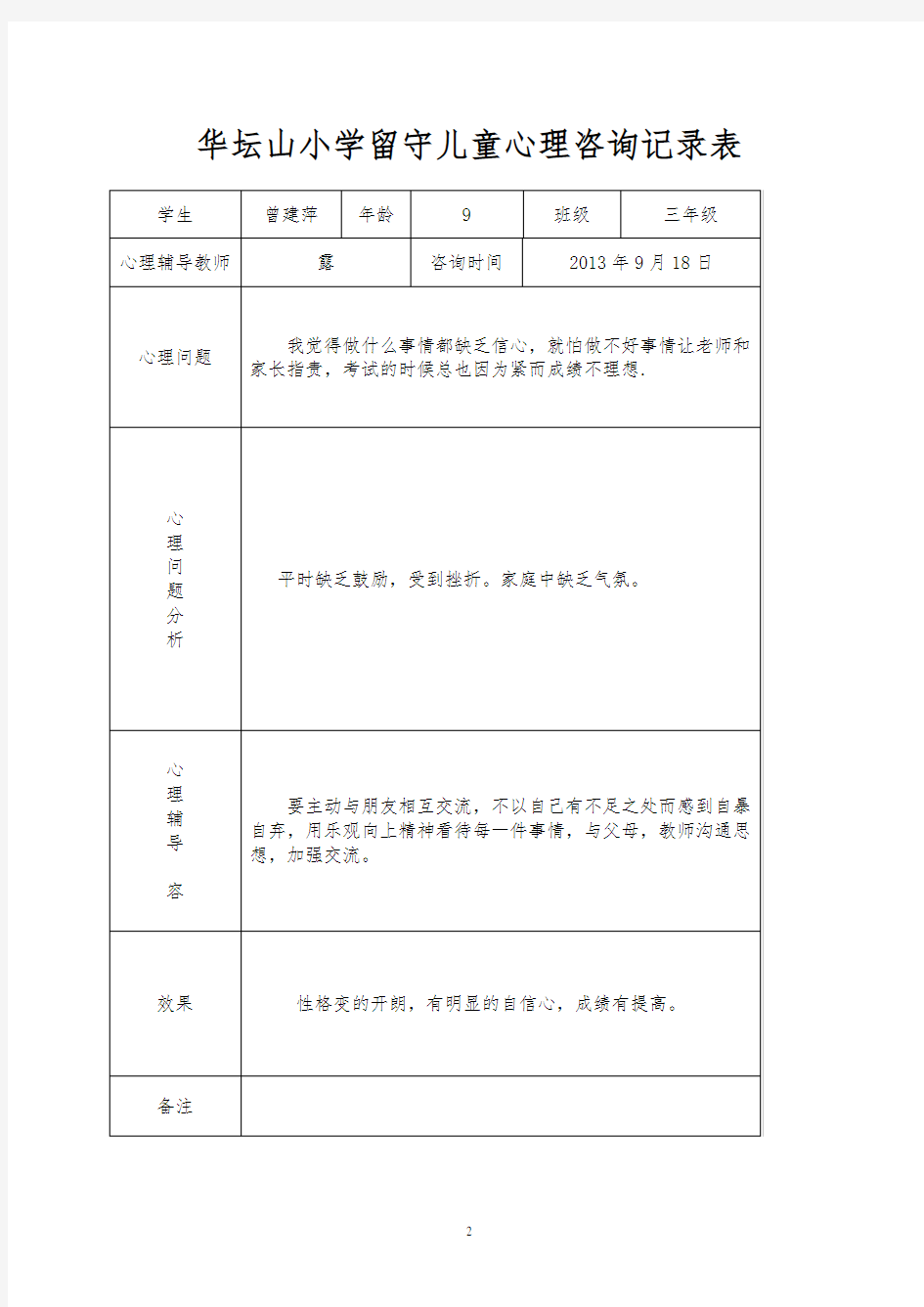 留守儿童心理辅导记录表_