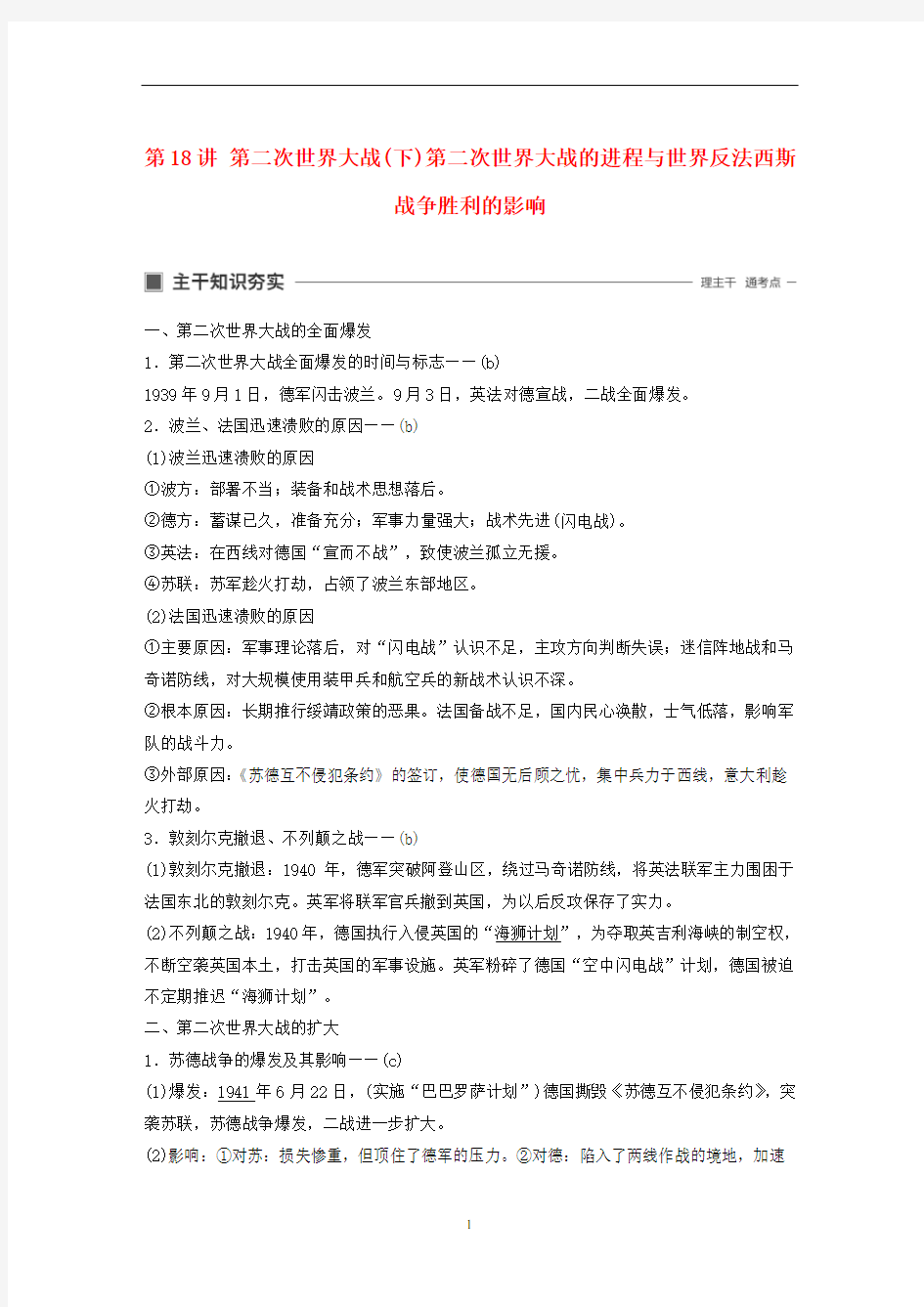 高考历史大一轮复习 第二次世界大战的进程与世界反法西斯战争胜利的影响教案(含解析)人民版