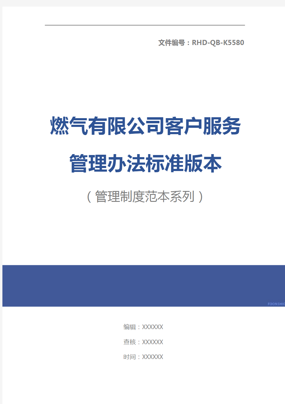 燃气有限公司客户服务管理办法标准版本