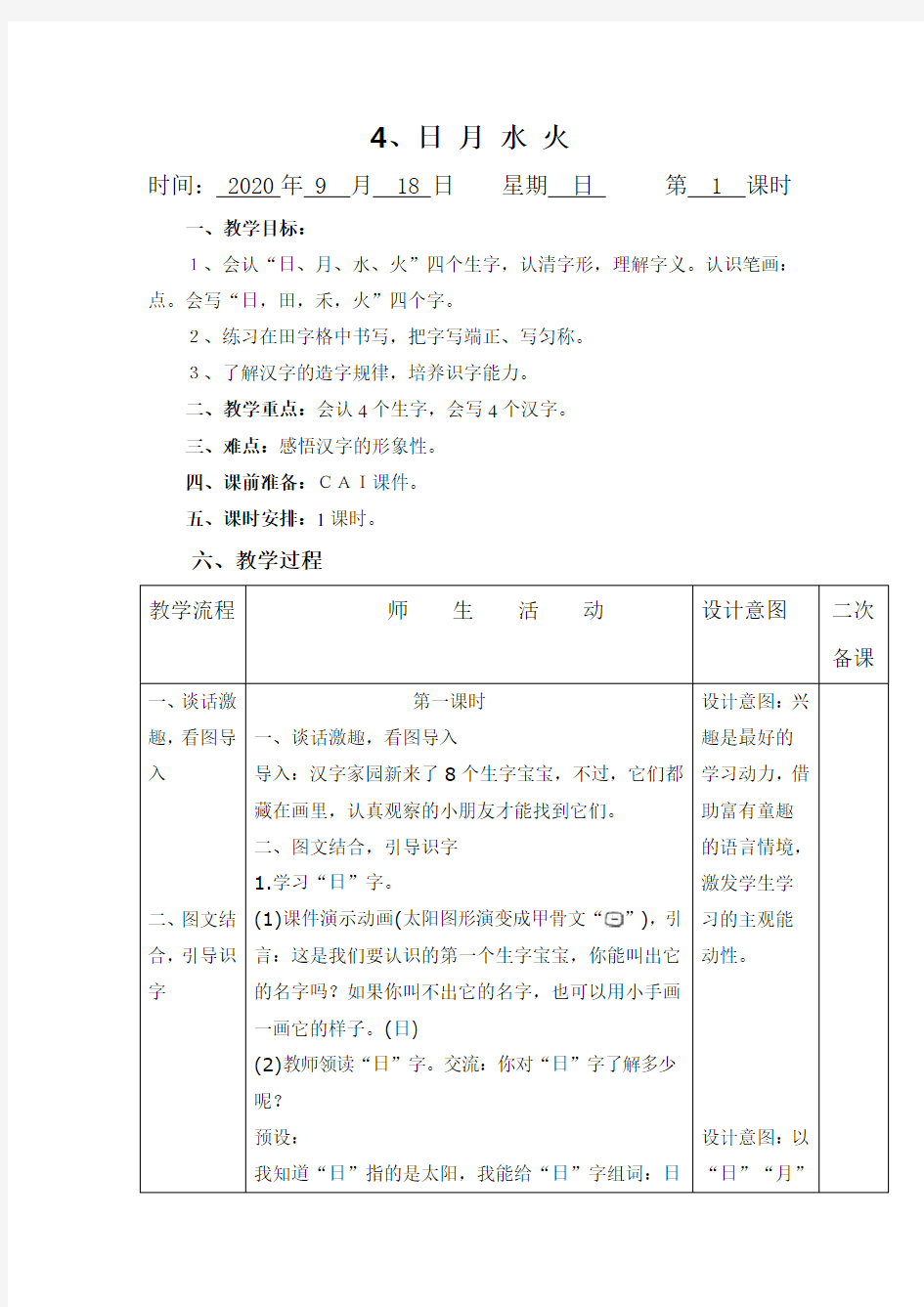 部编版一年级语文上电子集体备课教案4、日 月 水 火