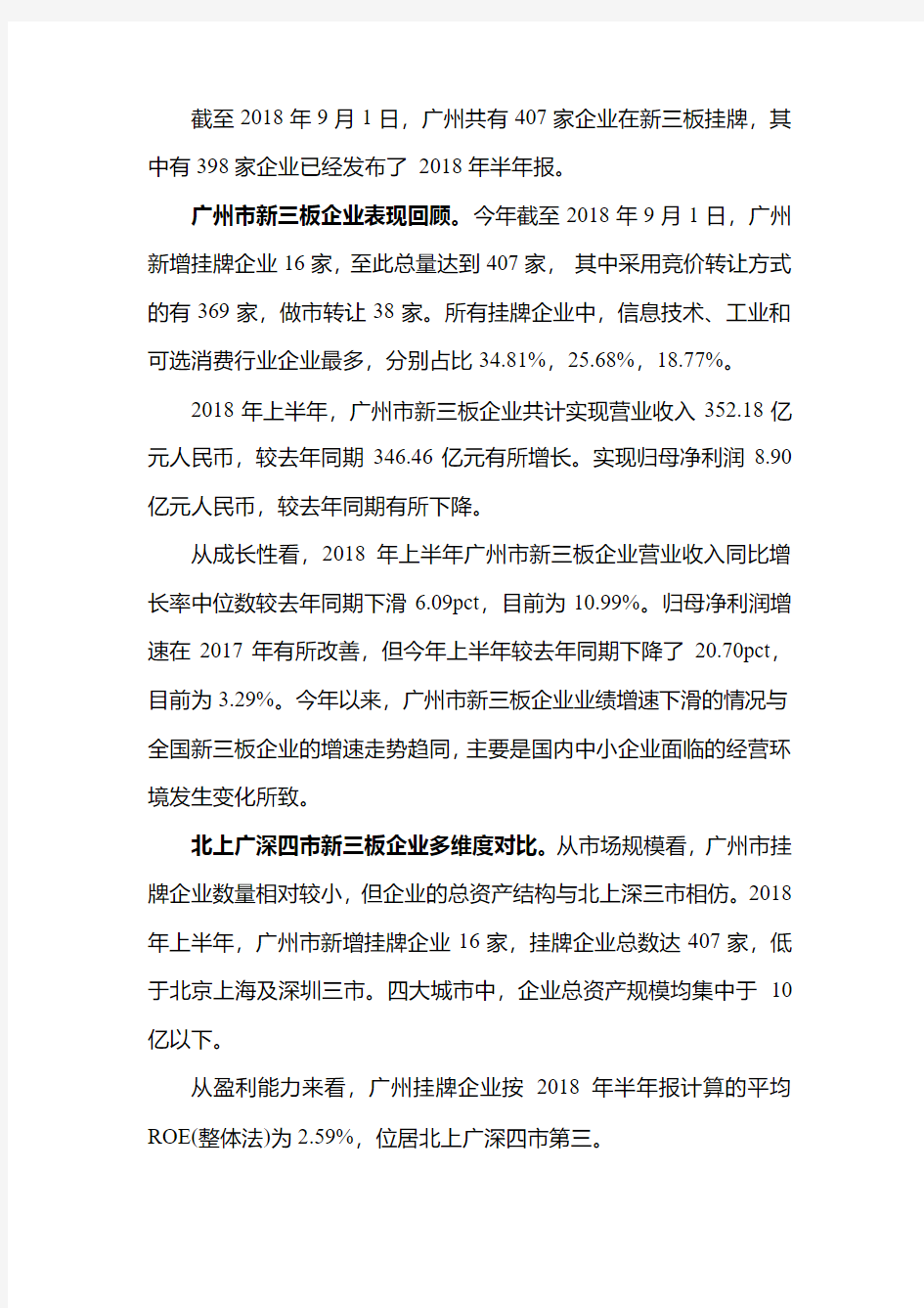 2018年上半年广州市新三板公司分析报告