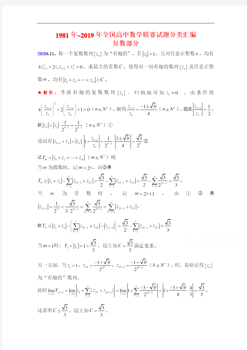 全国高中数学联赛试题分类汇编 11复数 