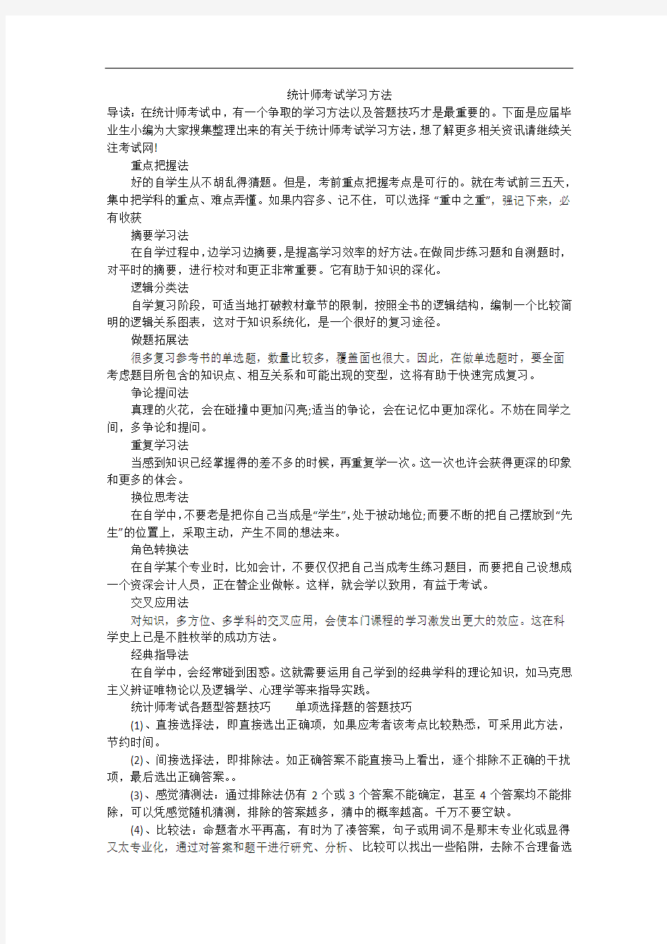 统计师考试学习方法