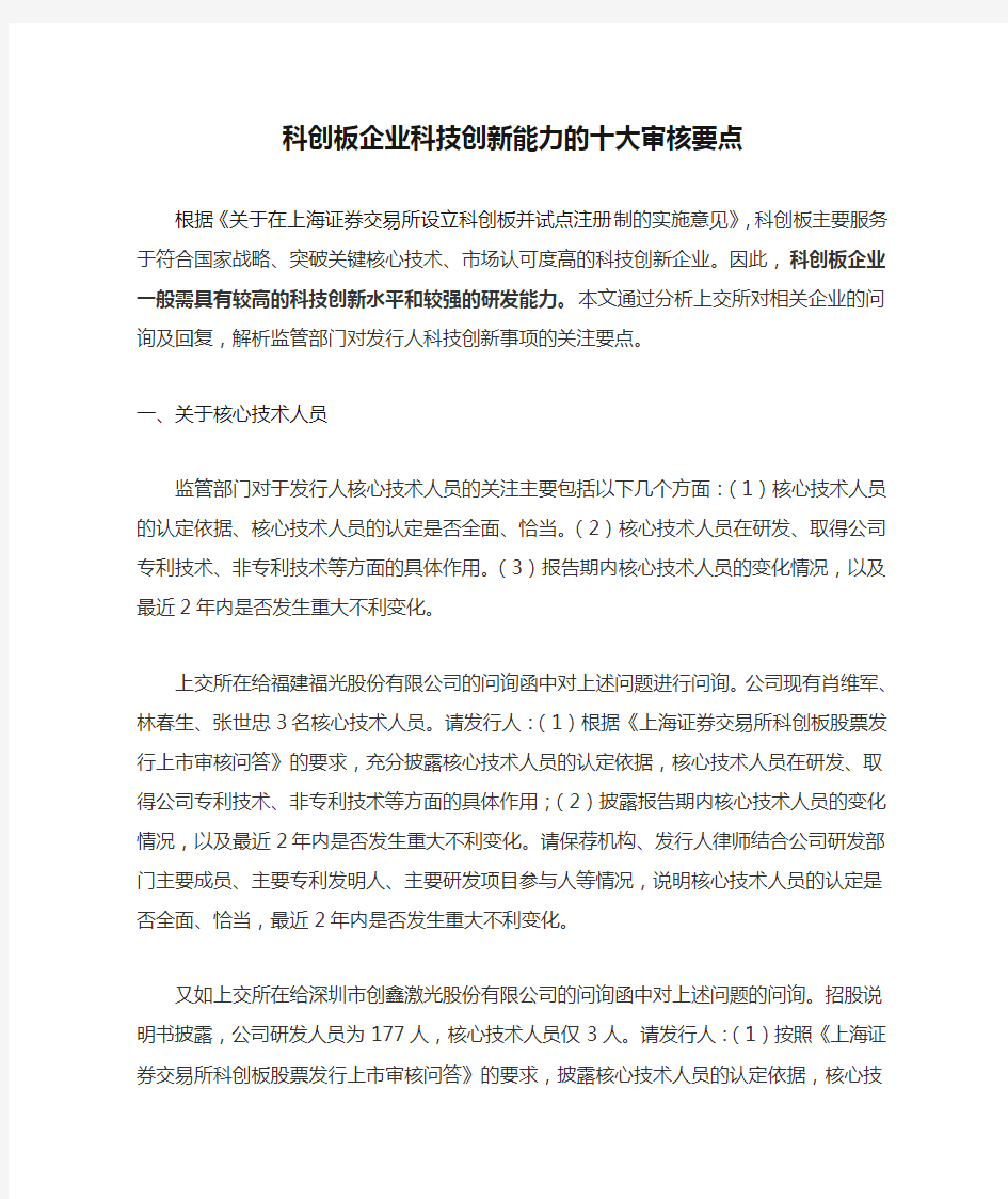 科创板企业科技创新能力的十大审核要点