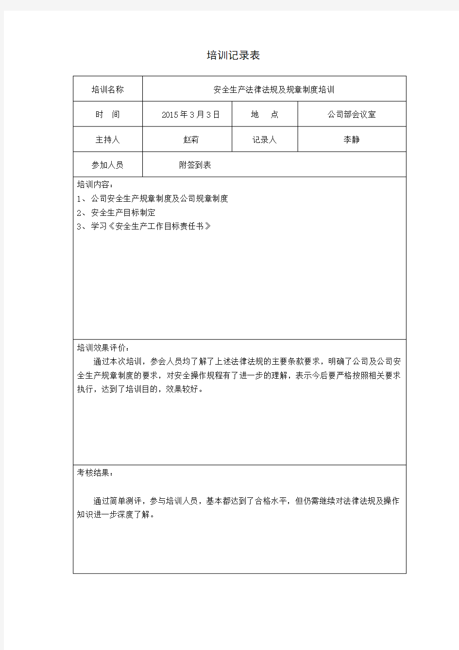 安全教育培训记录表98887