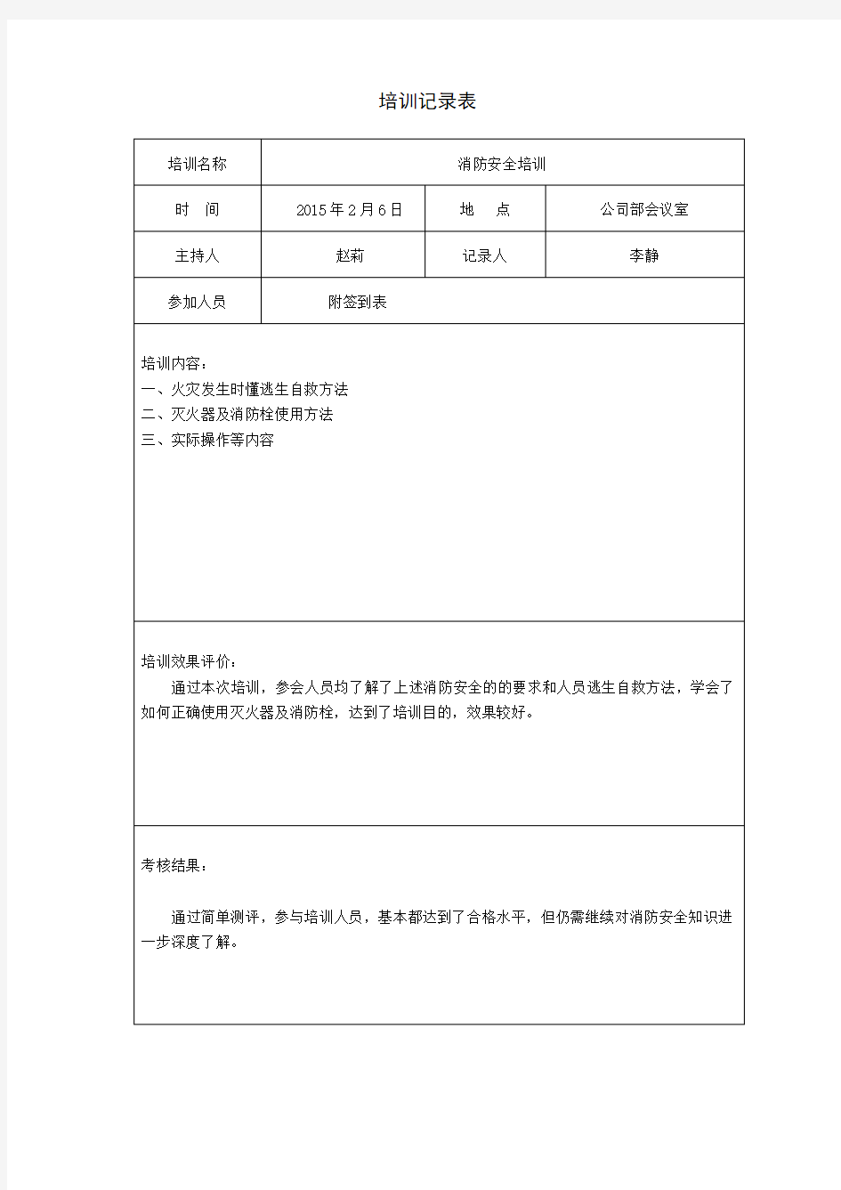 安全教育培训记录表98887