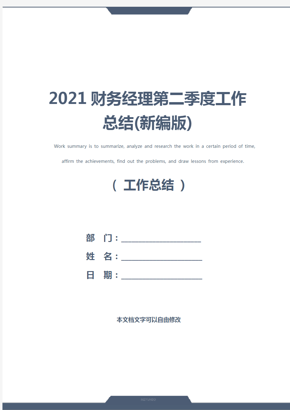 2021财务经理第二季度工作总结(新编版)