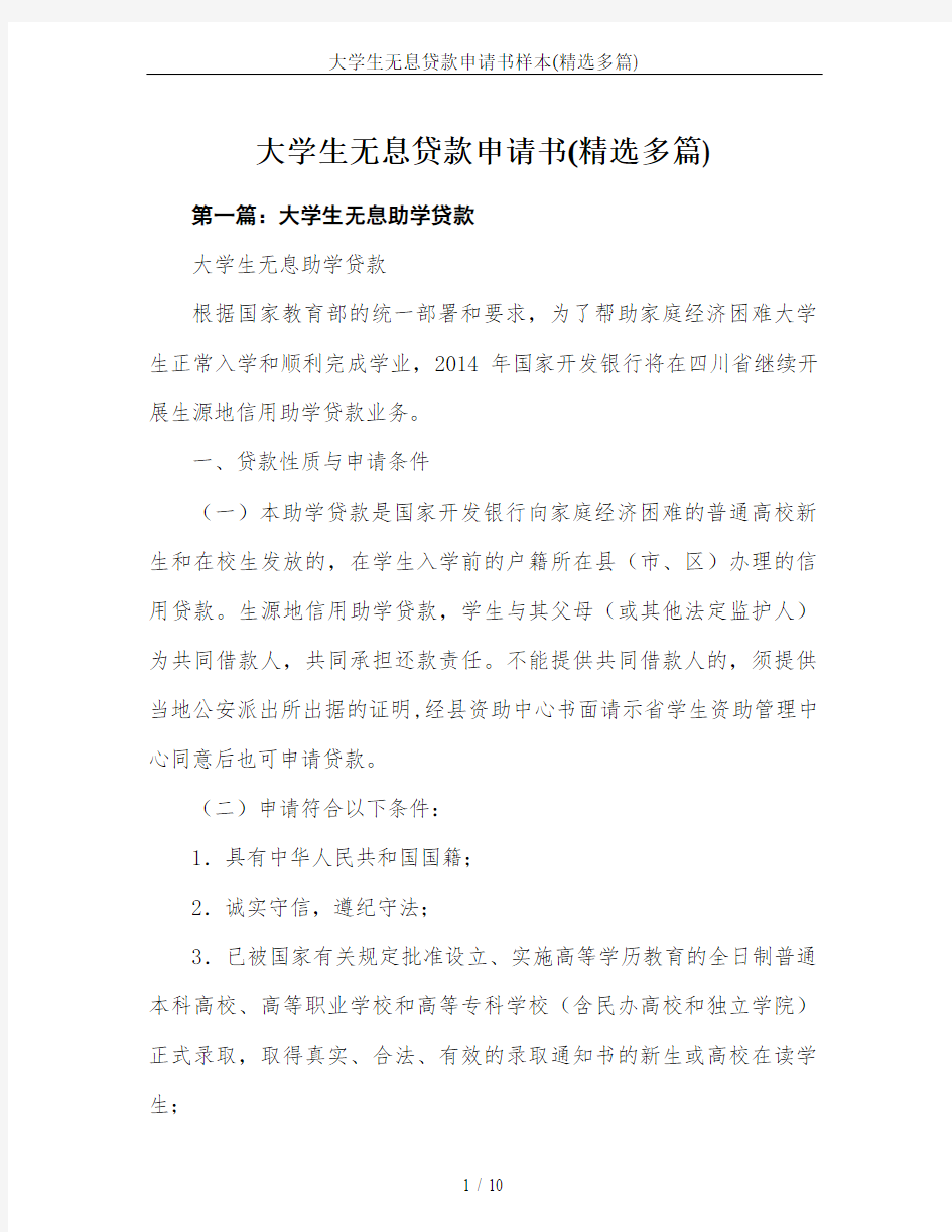 大学生无息贷款申请书样本(精选多篇)