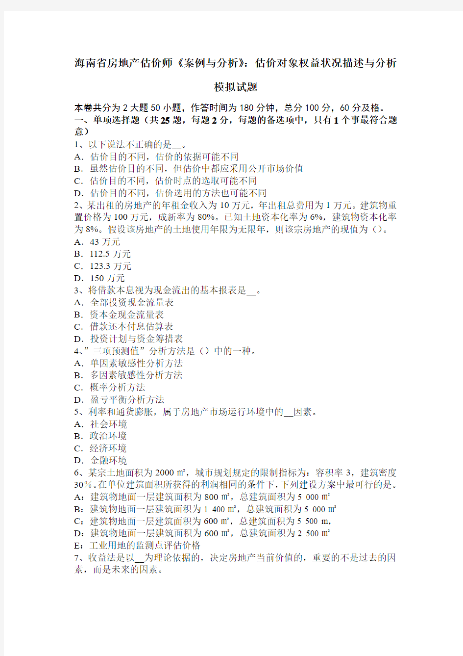 海南省房地产估价师《案例与分析》：估价对象权益状况描述与分析模拟试题