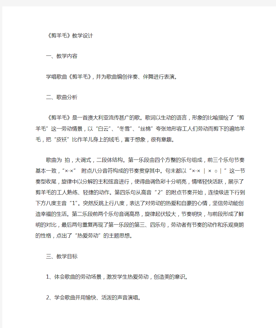 人教版音乐三年级下册《剪羊毛》教案设计