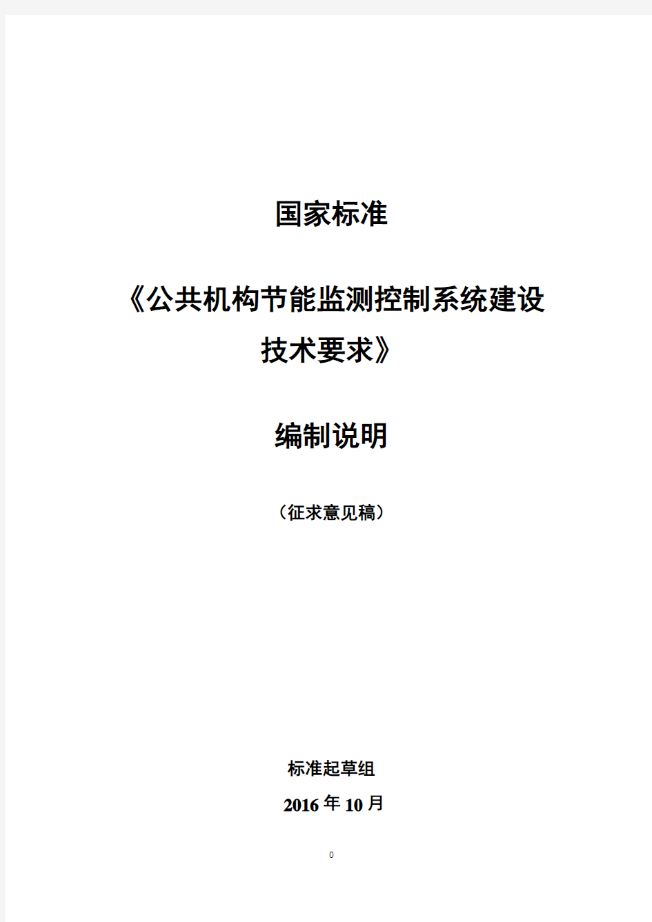 国家标准公共机构节能监测控制系统建设技术-中国标准化研究院