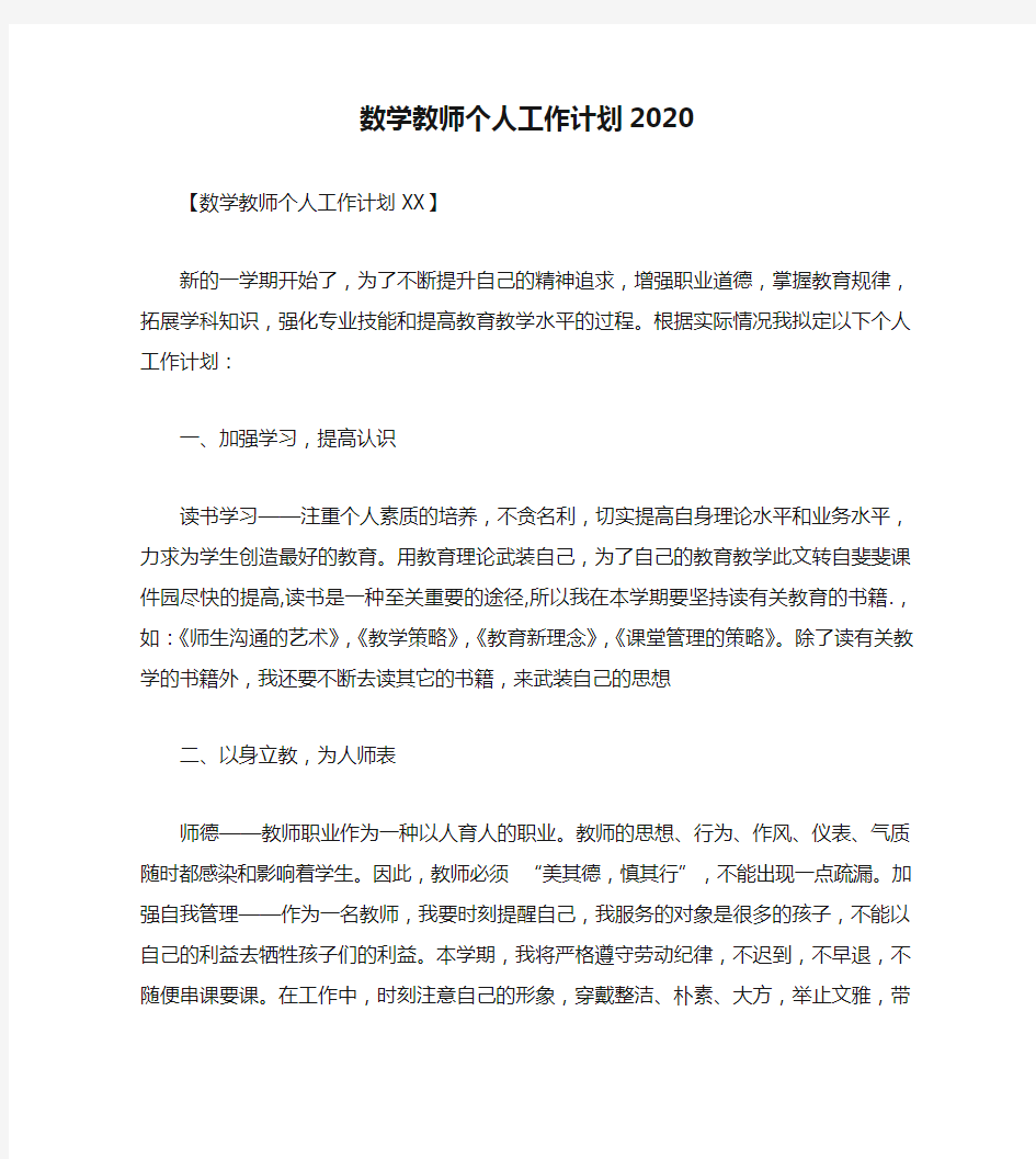 数学教师个人工作计划2020