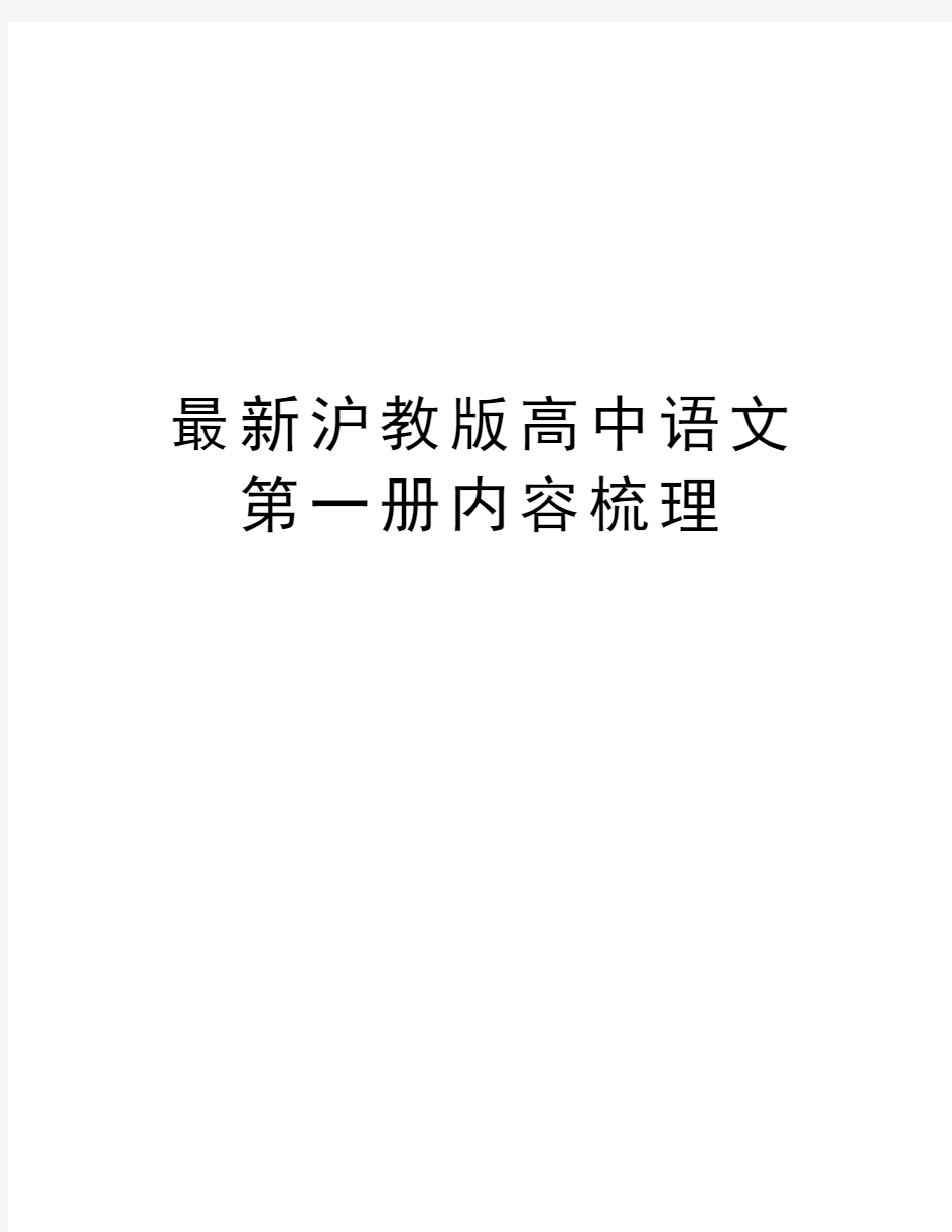 最新沪教版高中语文第一册内容梳理讲课稿