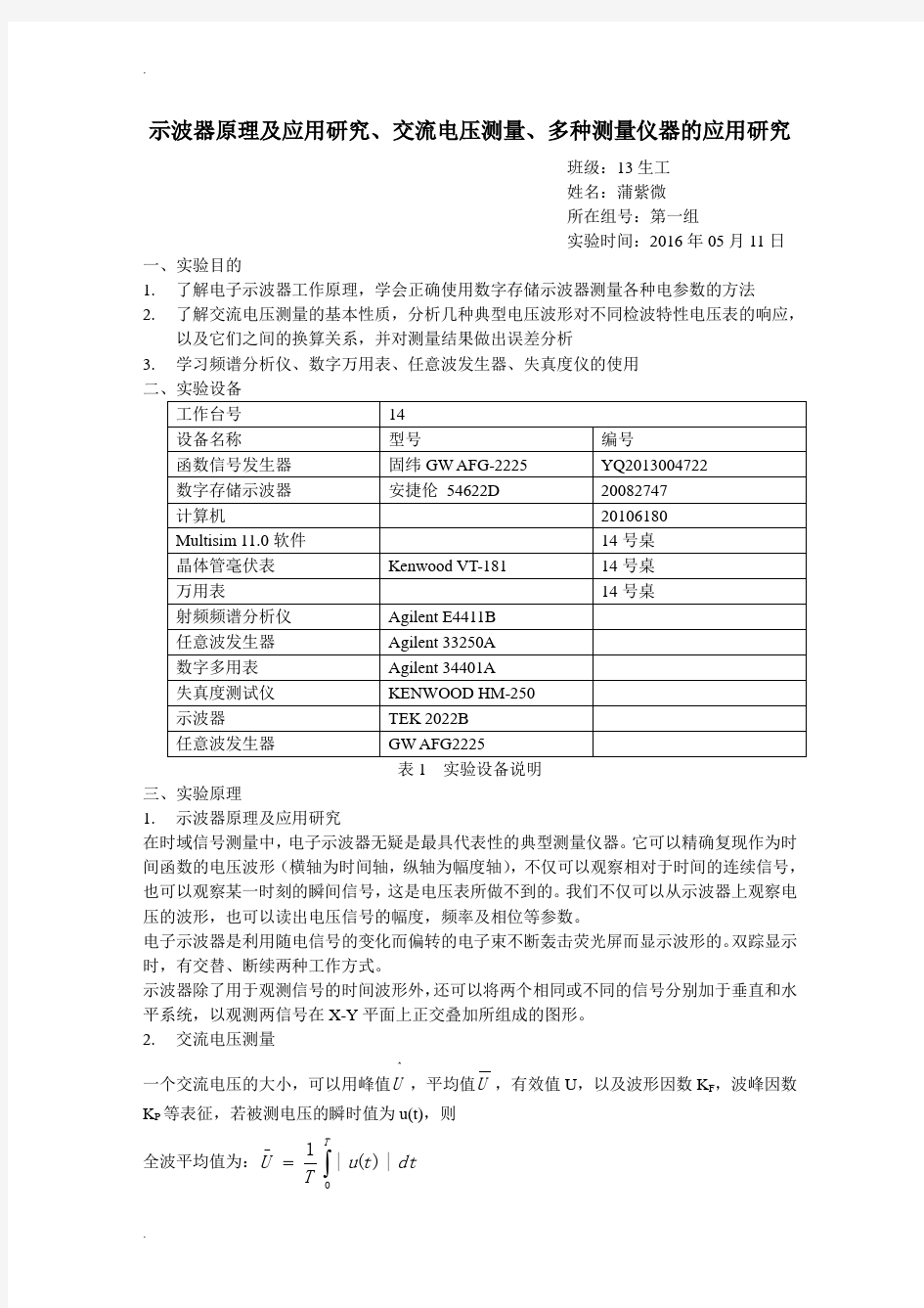 电子测量实验报告