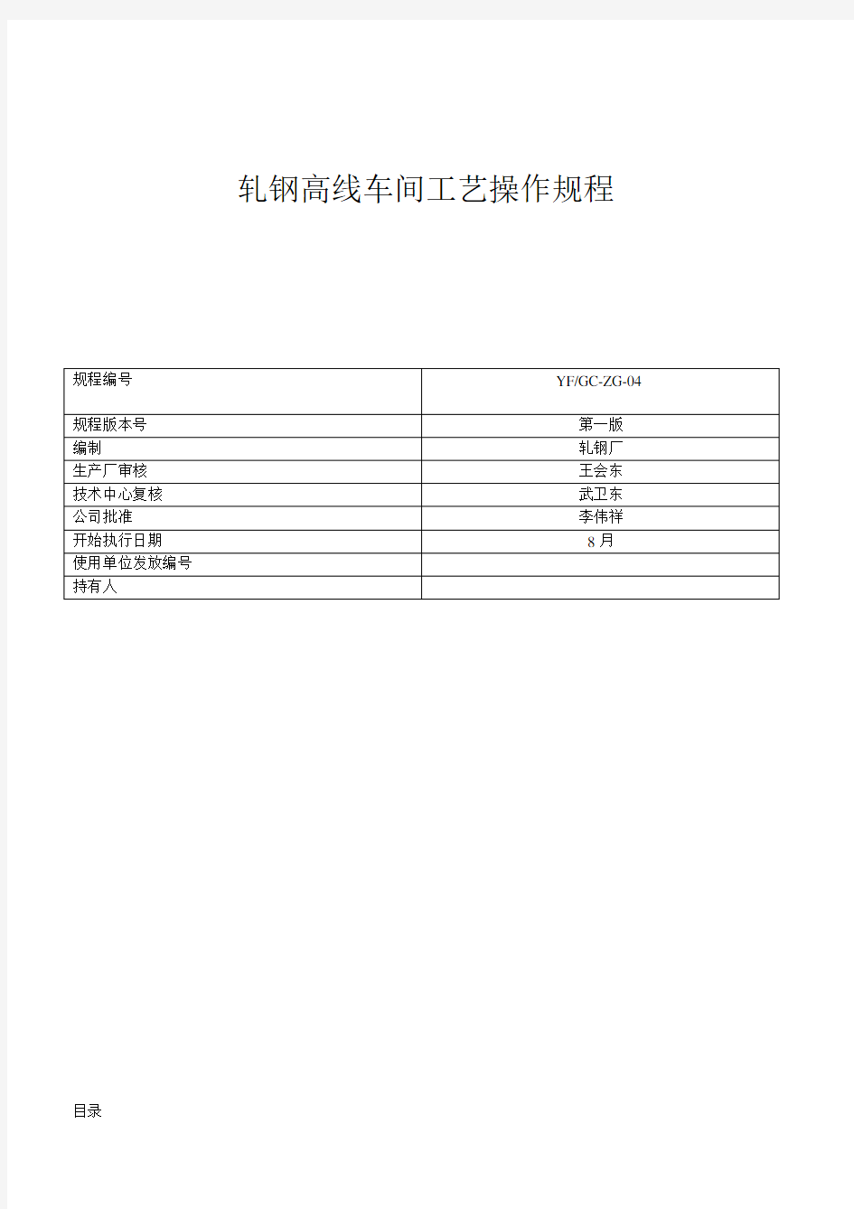 轧钢高线工艺操作规程样本