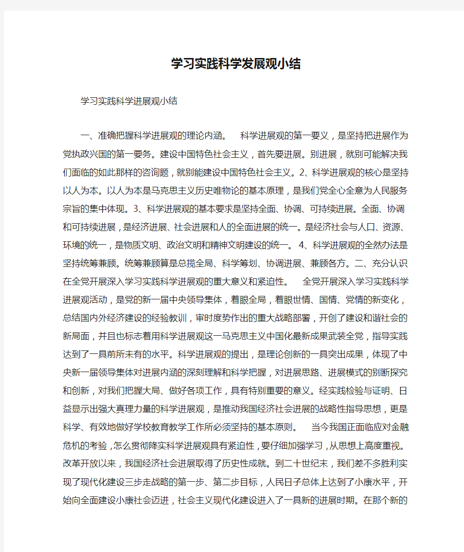 学习实践科学发展观小结